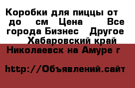 Коробки для пиццы от 19 до 90 см › Цена ­ 4 - Все города Бизнес » Другое   . Хабаровский край,Николаевск-на-Амуре г.